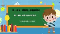 小学数学西师大版（2024）三年级上册（2024）乘数是一位数的乘法评课课件ppt