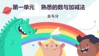 小学数学冀教版(2024)一年级上册(2024)一 熟悉的数与加减法1. 认识1~9合与分图文课件ppt