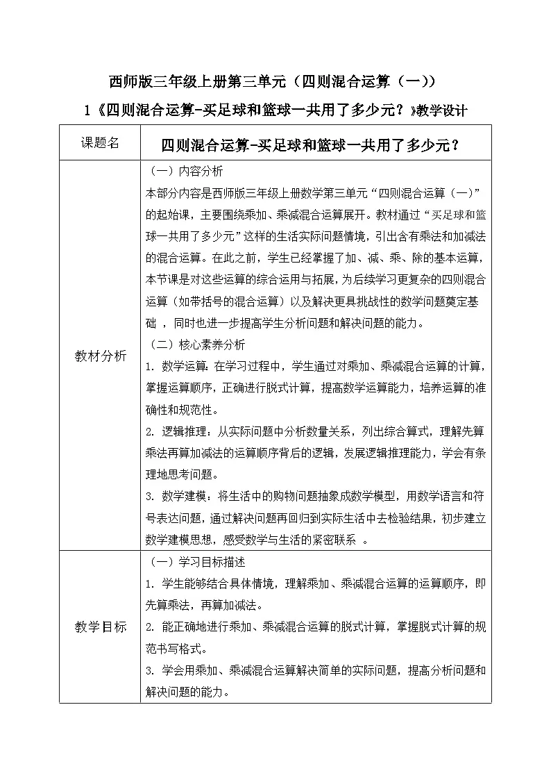 西师版三年级上册数学第三单元(四则混合运算(一))1《四则混合运算-买足球和篮球一共用了多少元》教案第1页