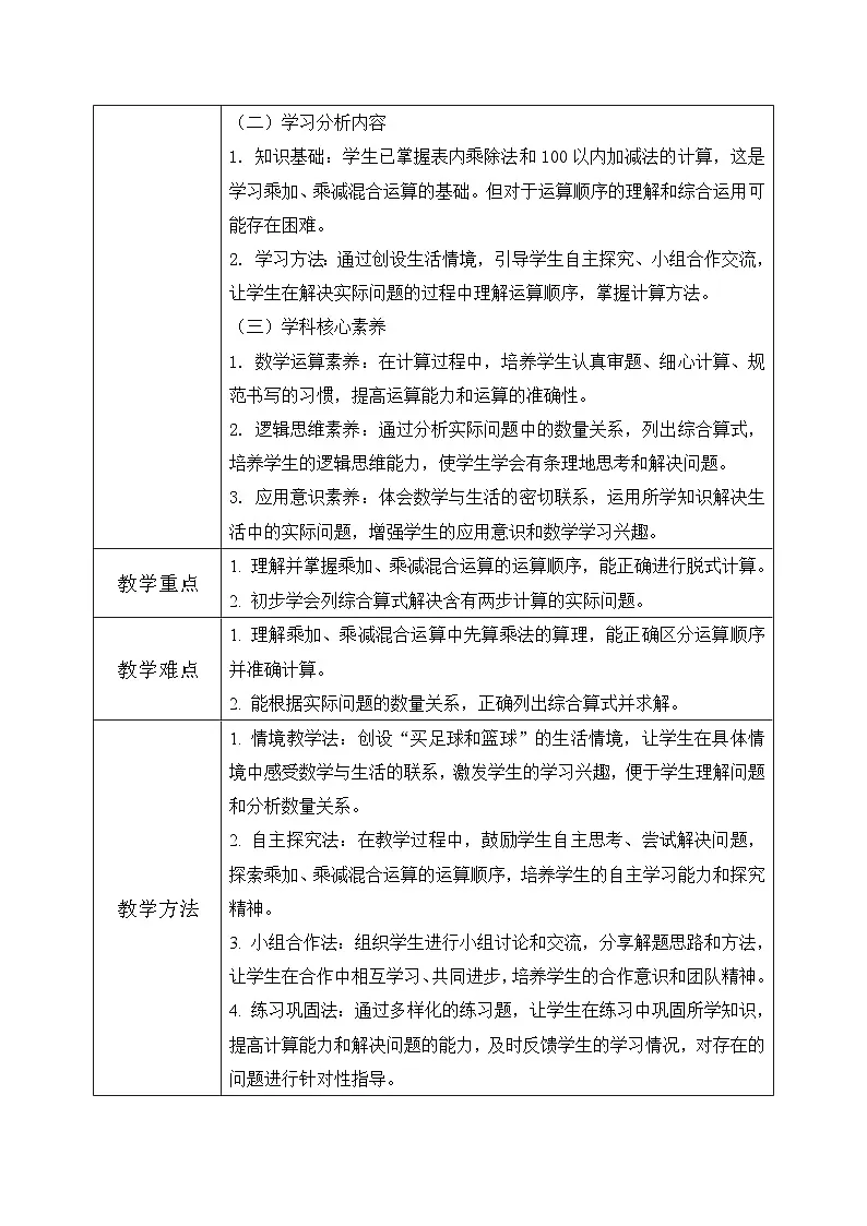 西师版三年级上册数学第三单元(四则混合运算(一))1《四则混合运算-买足球和篮球一共用了多少元》教案第2页