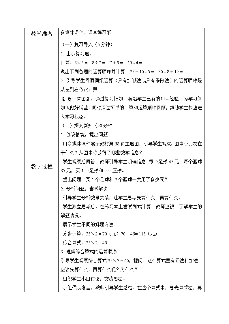 西师版三年级上册数学第三单元(四则混合运算(一))1《四则混合运算-买足球和篮球一共用了多少元》教案第3页