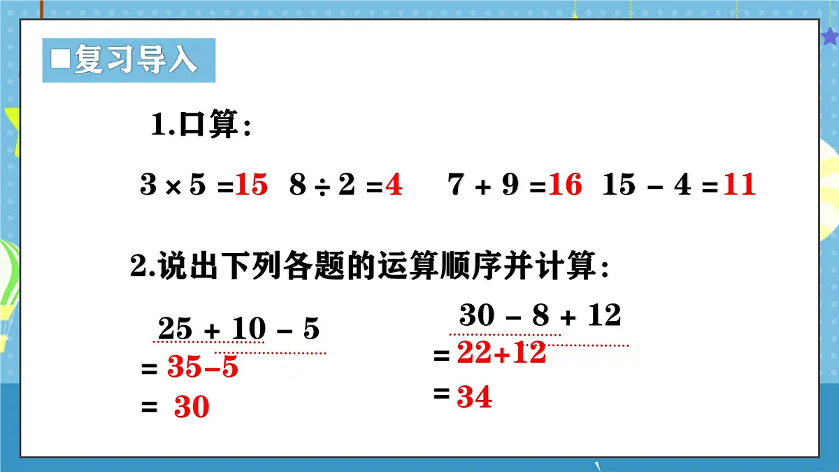 西师版三年级上册数学第三单元(四则混合运算(一))1《四则混合运算-买足球和篮球一共用了多少元钱?》课件第4页