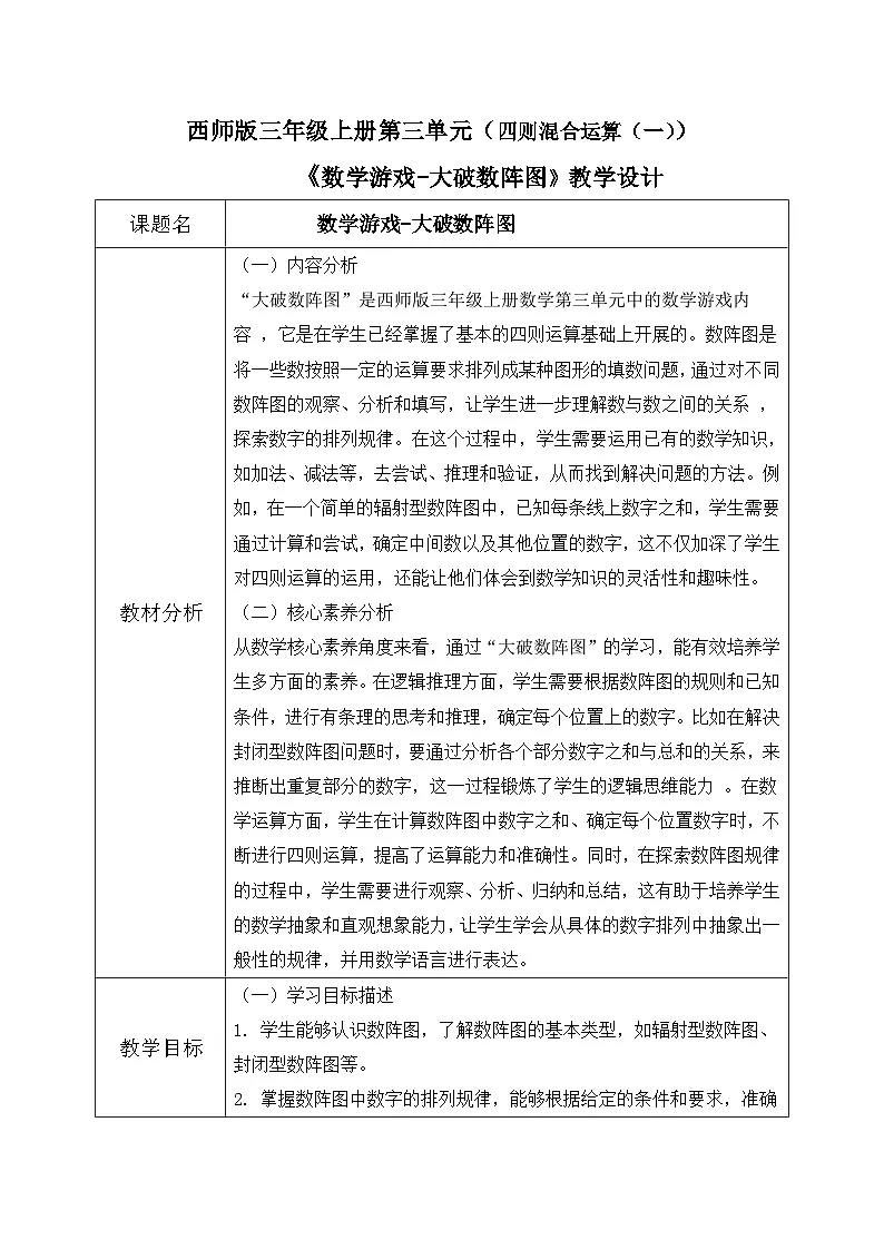 西师版三年级上册数学第三单元(数学游戏)《大破数阵图》教案第1页
