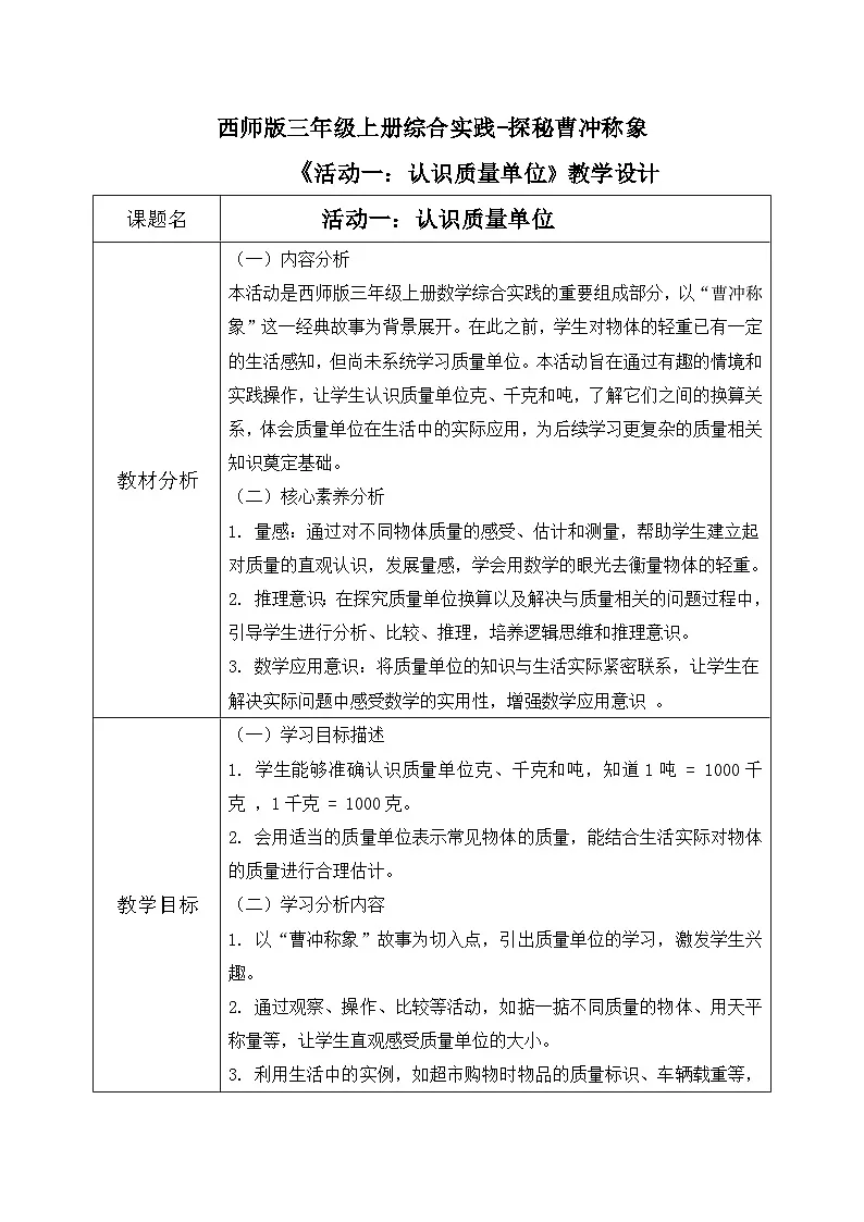 西师版三年级上册数学综合实践-探秘曹冲称象《活动一:认识质量单位》教案第1页