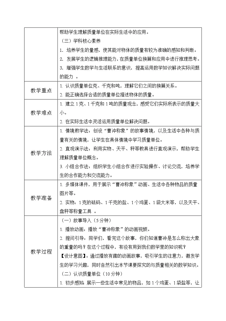 西师版三年级上册数学综合实践-探秘曹冲称象《活动一:认识质量单位》教案第2页