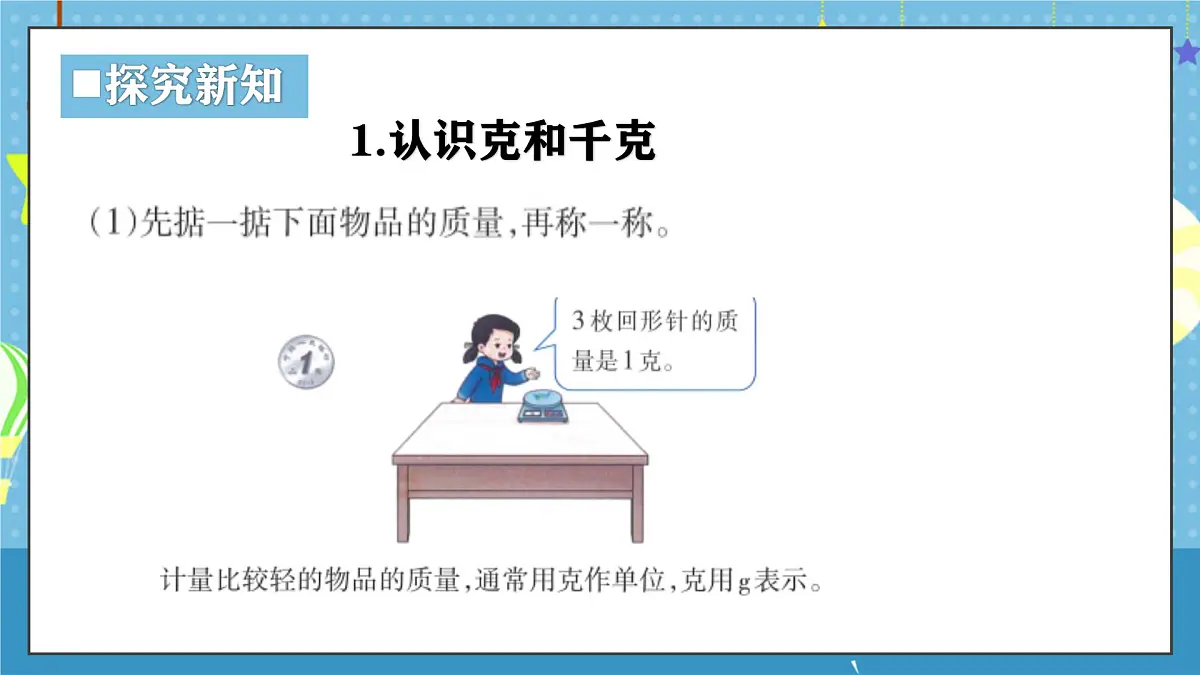 西师版三年级上册数学综合实践-探秘曹冲称象《活动一:认识质量单位》课件第5页