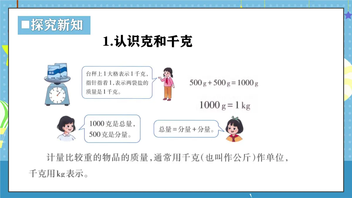 西师版三年级上册数学综合实践-探秘曹冲称象《活动一:认识质量单位》课件第6页