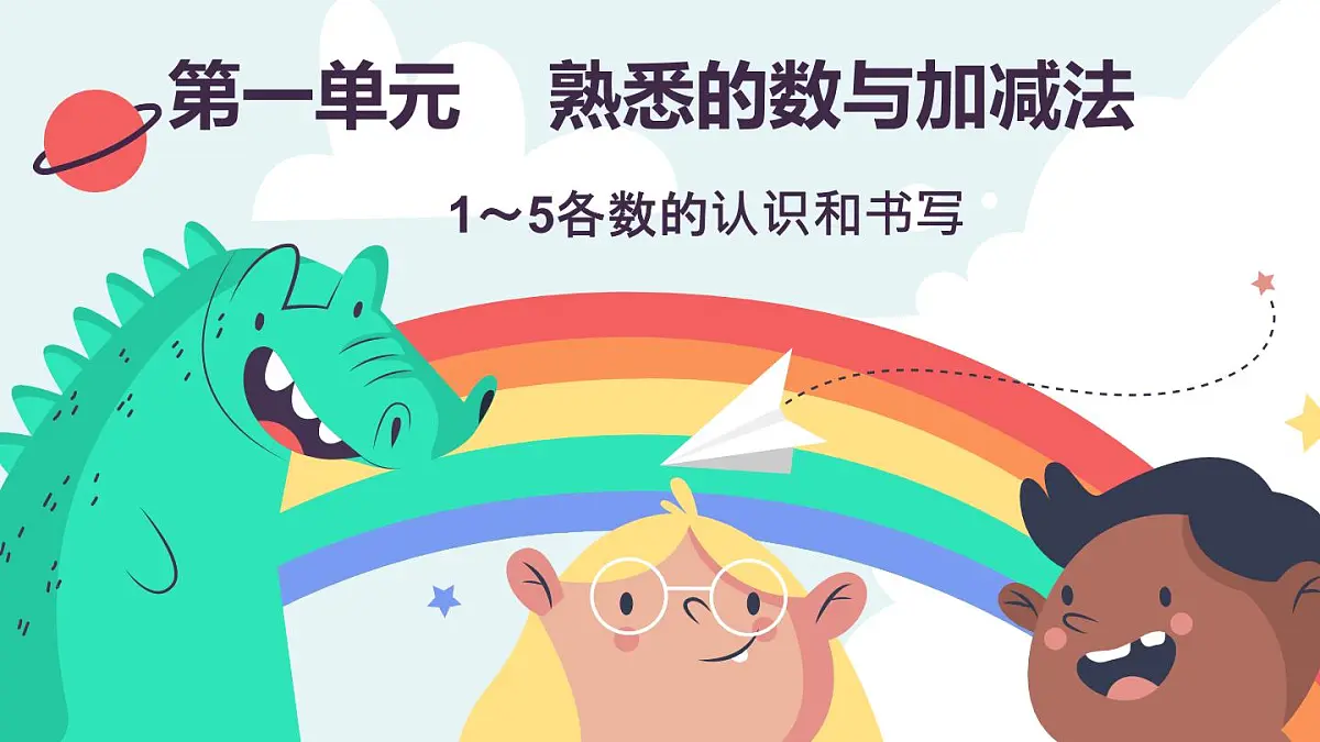 冀教版(2024)一年级数学上册课件 1.1.2 1~5各数的认识和书写第1页