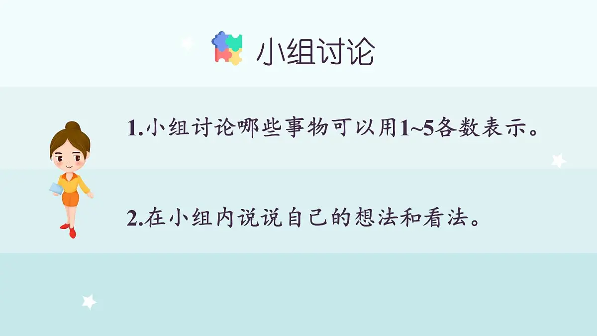冀教版(2024)一年级数学上册课件 1.1.2 1~5各数的认识和书写第7页