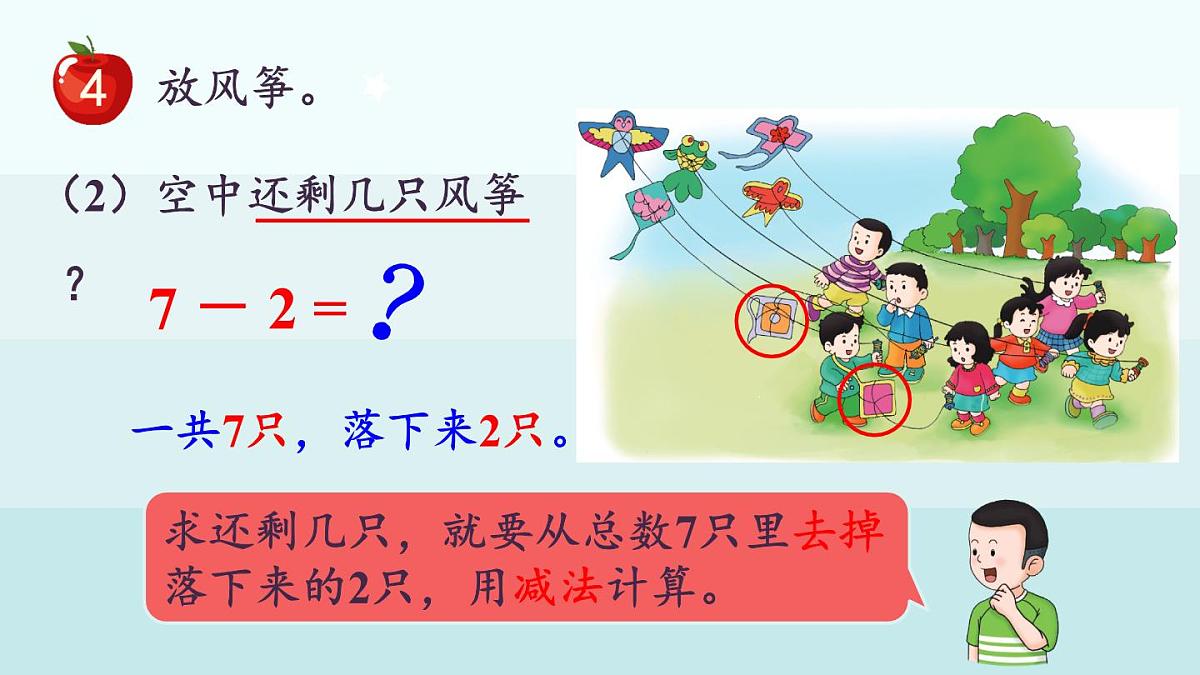 冀教版(2024)一年级数学上册课件 1.2.4 6、7的加减法第5页