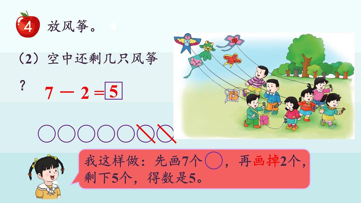 冀教版(2024)一年级数学上册课件 1.2.4 6、7的加减法第7页