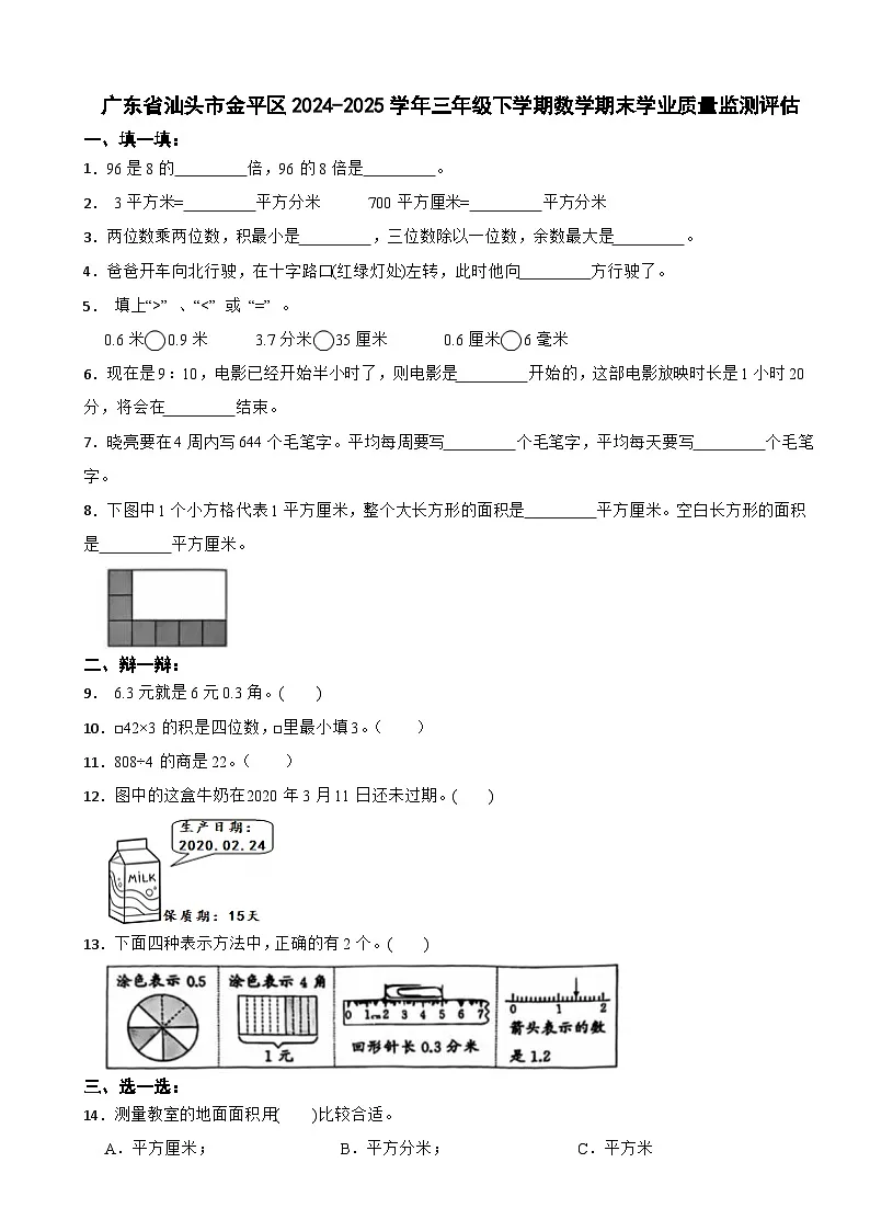 广东省汕头市金平区2024-2025学年三年级下学期数学期末学业质量监测评估第1页