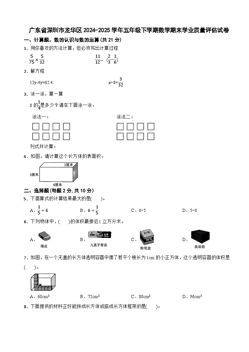广东省深圳市龙华区2024-2025学年五年级下学期数学期末学业质量评估试卷第1页