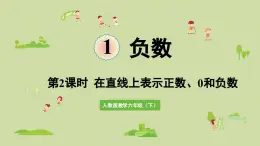 第2課時(shí)  在直線上表示正數(shù)、0和負(fù)數(shù)（課件）-2025-2026學(xué)年人教PEP版數(shù)學(xué)六年級(jí)下冊(cè)