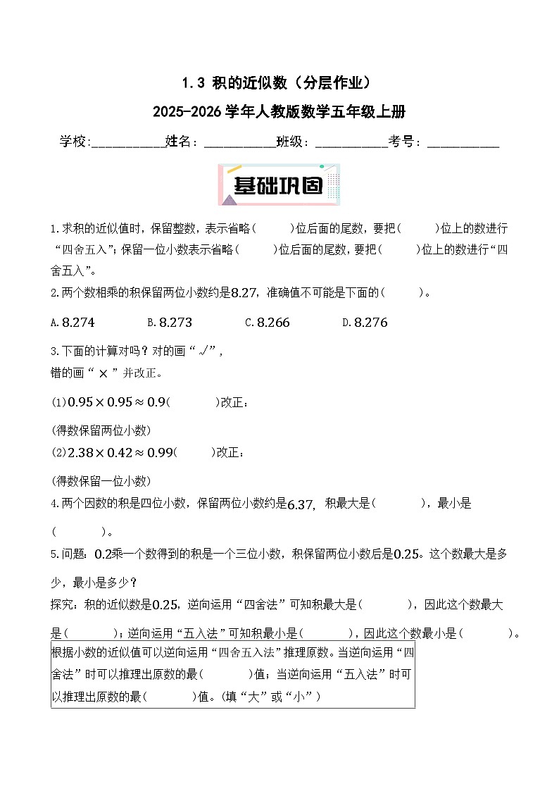 1.3 积的近似数(分层作业)2025-2026学年人教版数学五年级上册第1页