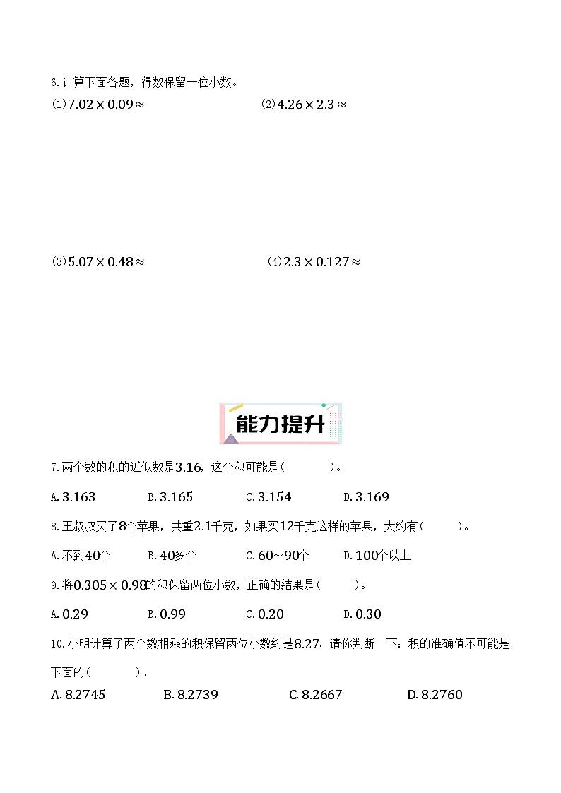 1.3 积的近似数(分层作业)2025-2026学年人教版数学五年级上册第2页