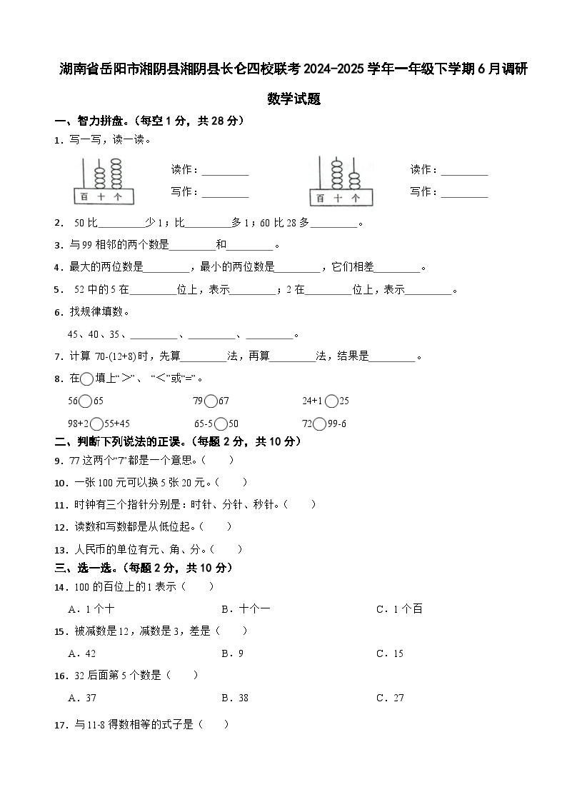 湖南省岳阳市湘阴县湘阴县长仑四校联考2024-2025学年一年级下学期6月调研数学试题