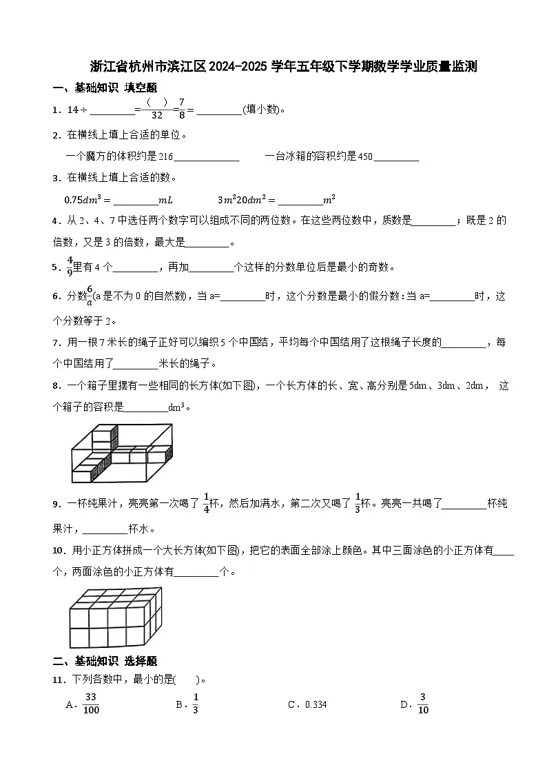 浙江省杭州市滨江区2024-2025学年五年级下学期数学学业质量监测第1页
