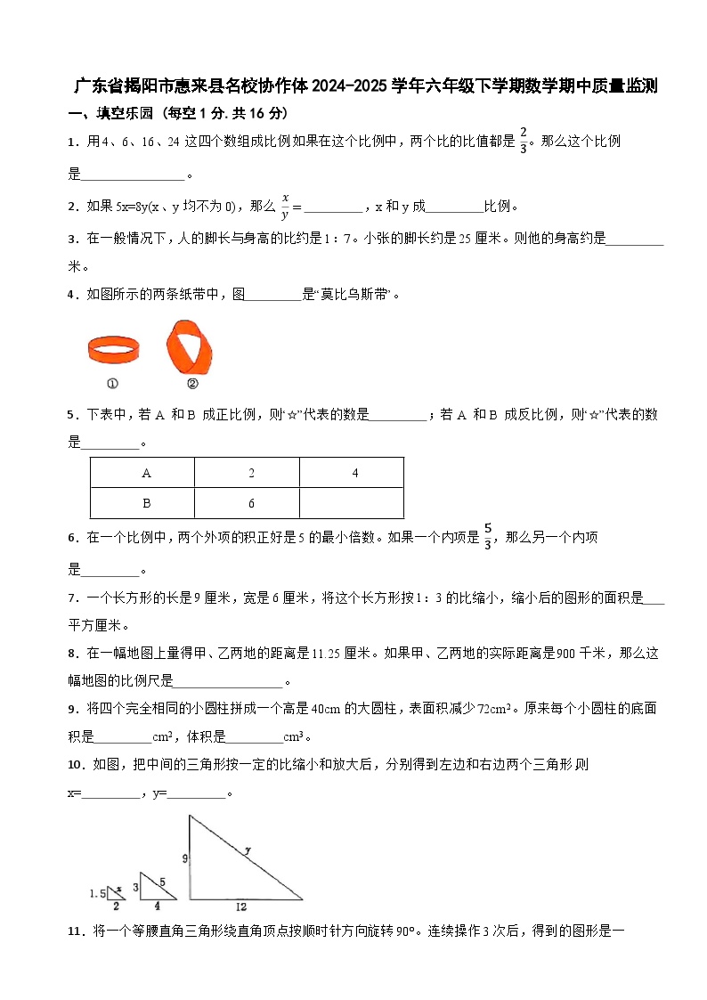 广东省揭阳市惠来县名校协作体2024-2025学年六年级下学期数学期中质量监测