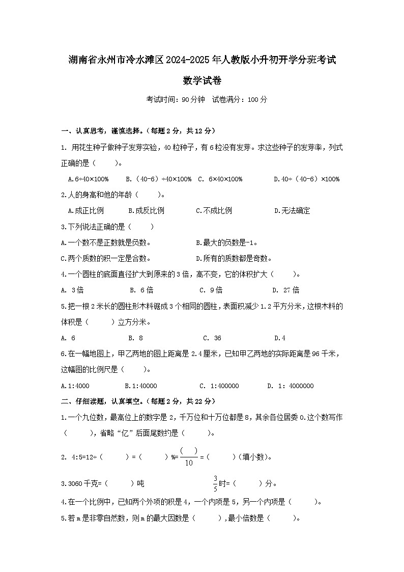 湖南省永州市冷水滩区2024-2025年人教版小升初开学分班考试数学试卷第1页