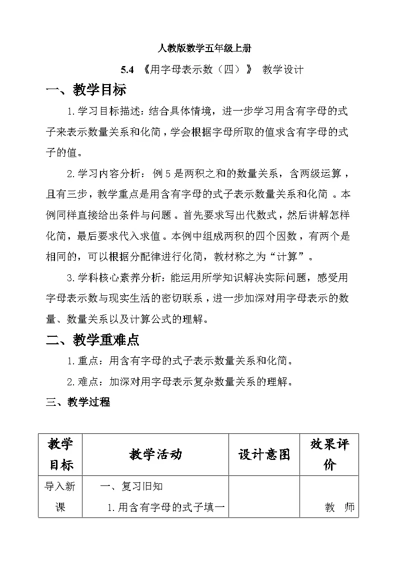 人教版数学五上5.4《用字母表示数(四)》教学设计第1页
