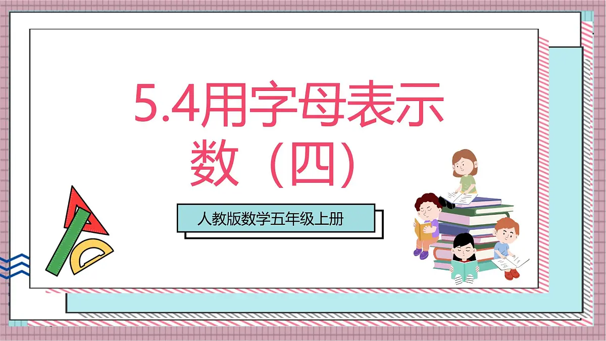 人教版数学五上5.4《用字母表示数(四)》课件第1页