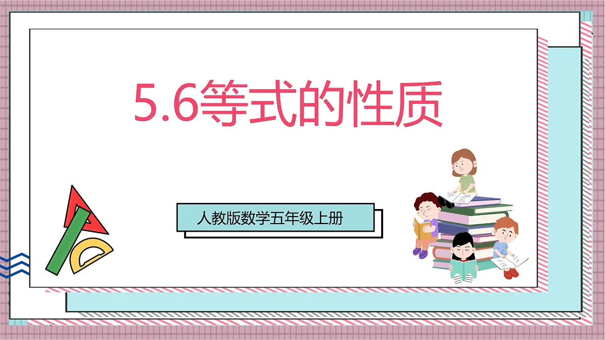 人教版数学五上5.6《等式的性质》课件第1页