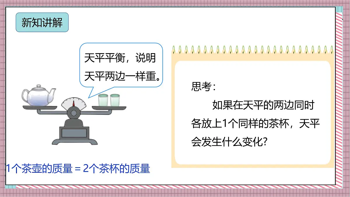 人教版数学五上5.6《等式的性质》课件第5页