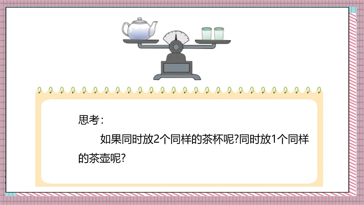人教版数学五上5.6《等式的性质》课件第7页