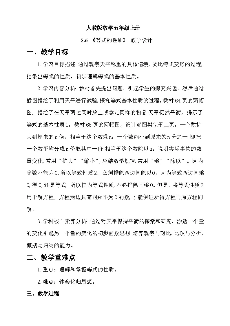 人教版数学五上5.6《等式的性质》教学设计第1页