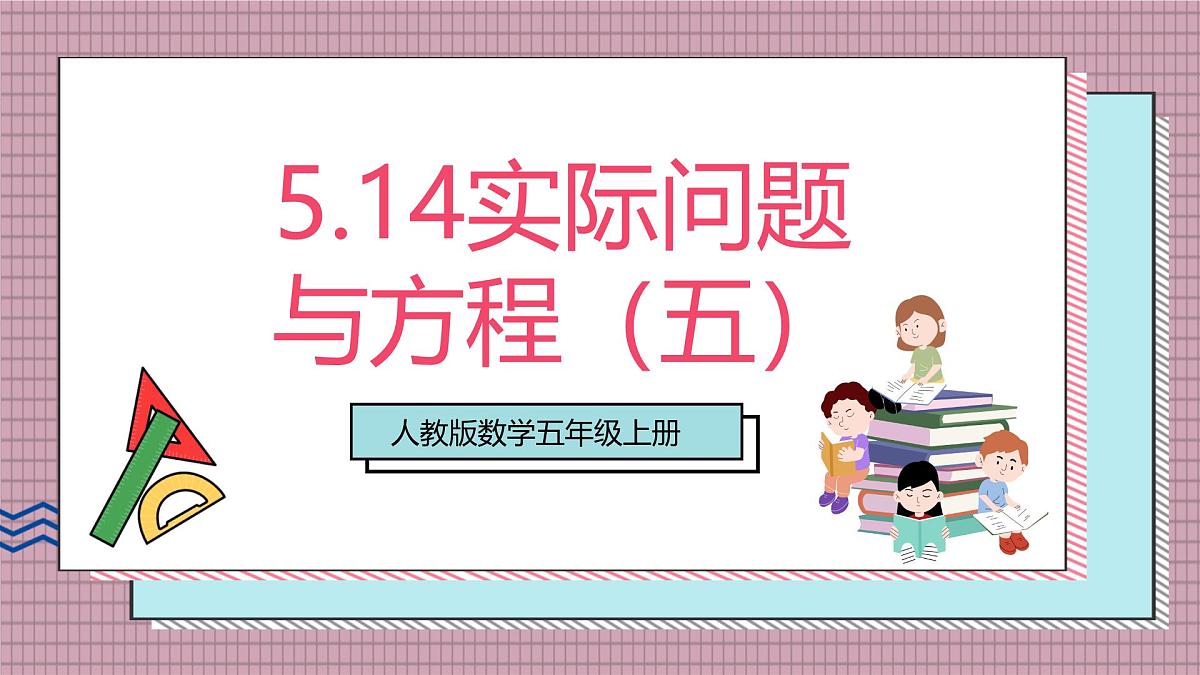 人教版数学五上5.14《实际问题与方程(五)》课件第1页