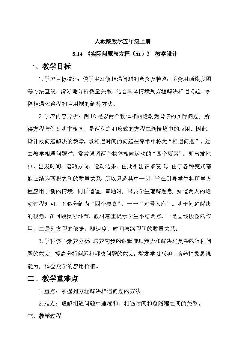 人教版数学五上5.14《实际问题与方程(五)》教学设计第1页
