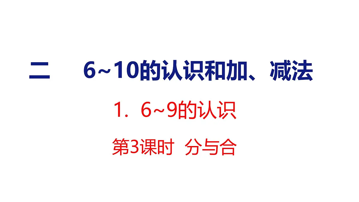 2025年人教一年级数学上册 2.1.3 分与合(课件)第1页
