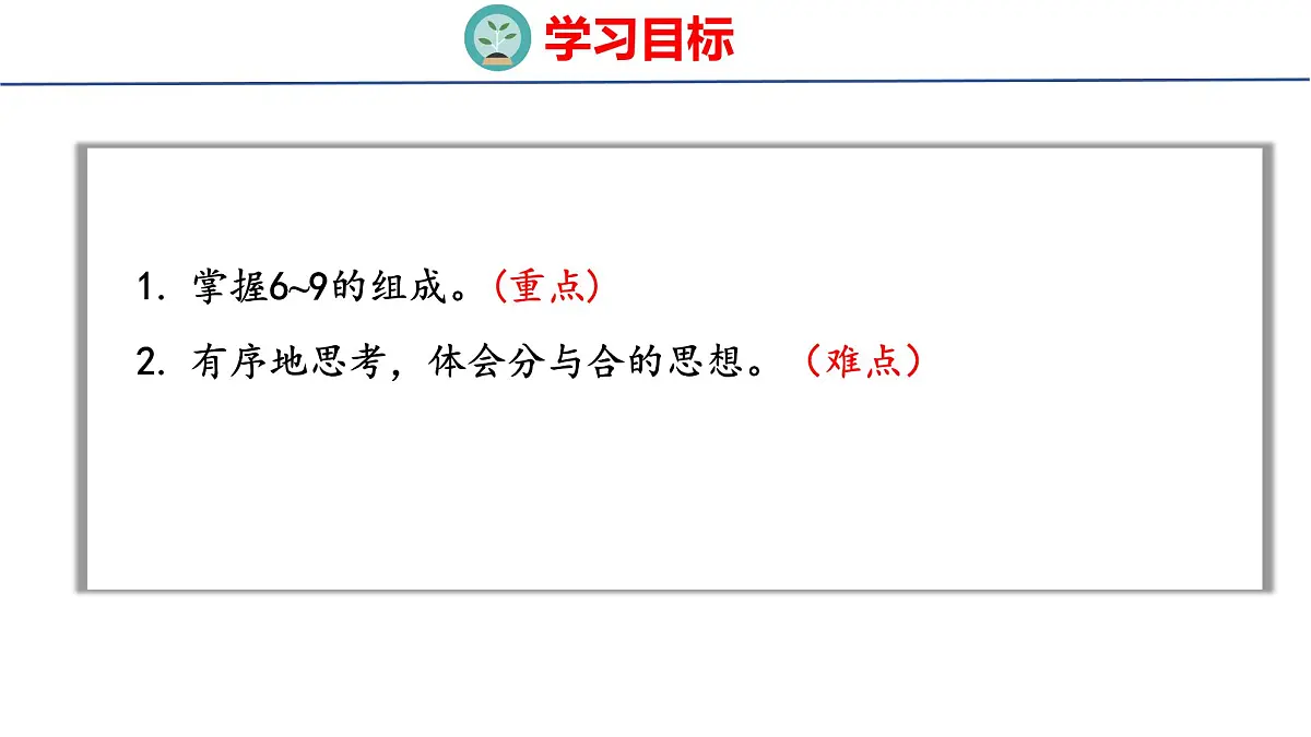 2025年人教一年级数学上册 2.1.3 分与合(课件)第2页