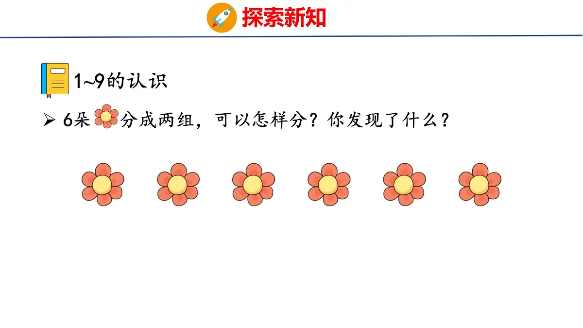 2025年人教一年级数学上册 2.1.3 分与合(课件)第4页
