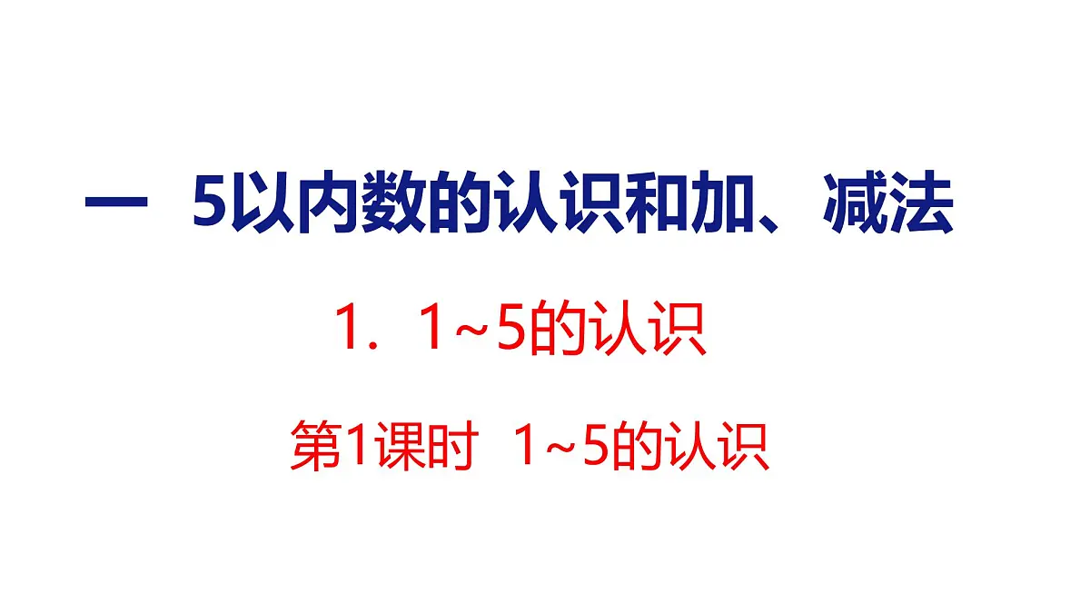 2025年人教一年级数学上册 1.1.1 1~5的认识(课件)第1页
