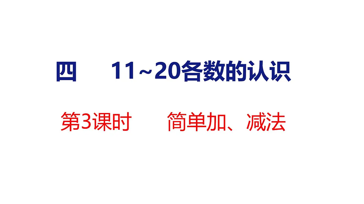 2025年人教一年级数学上册 4.3 简单加、减法(课件)第1页