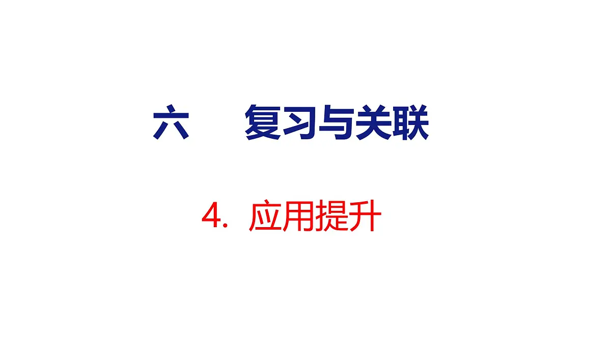 2025年人教一年级数学上册 4. 应用提升(课件)第1页