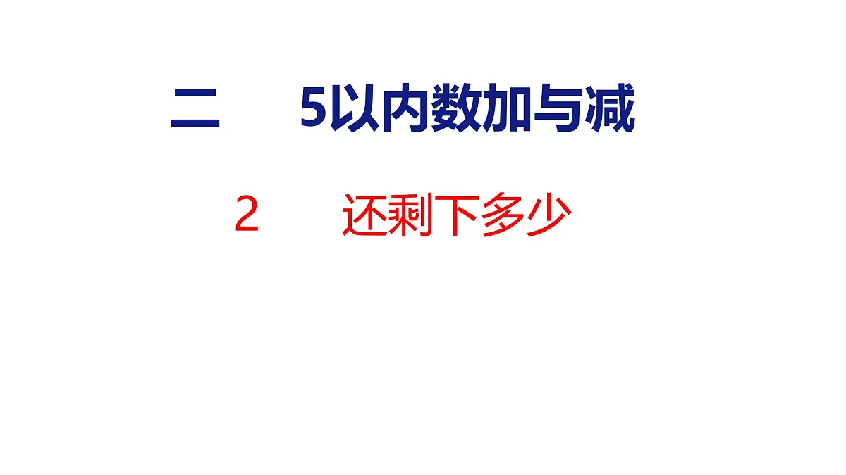 2025年北师大一年级数学上册 2 还剩下多少(课件)第1页