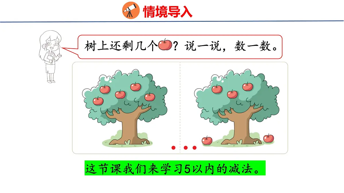 2025年北师大一年级数学上册 2 还剩下多少(课件)第3页