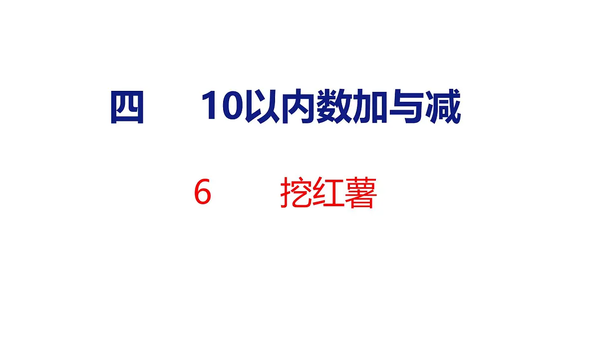 2025年北师大一年级数学上册 6 挖红薯(课件)第1页