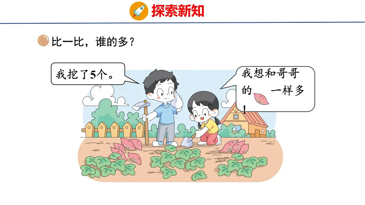 2025年北师大一年级数学上册 6 挖红薯(课件)第4页
