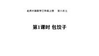 小学数学北师大版（2024）三年级上册（2024）包饺子教学演示课件ppt