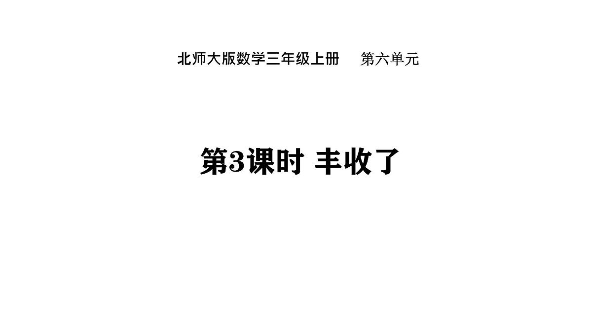 6.3 丰收了 (课件)-2025-2026学年三年级上册数学北师大版(2024)第1页