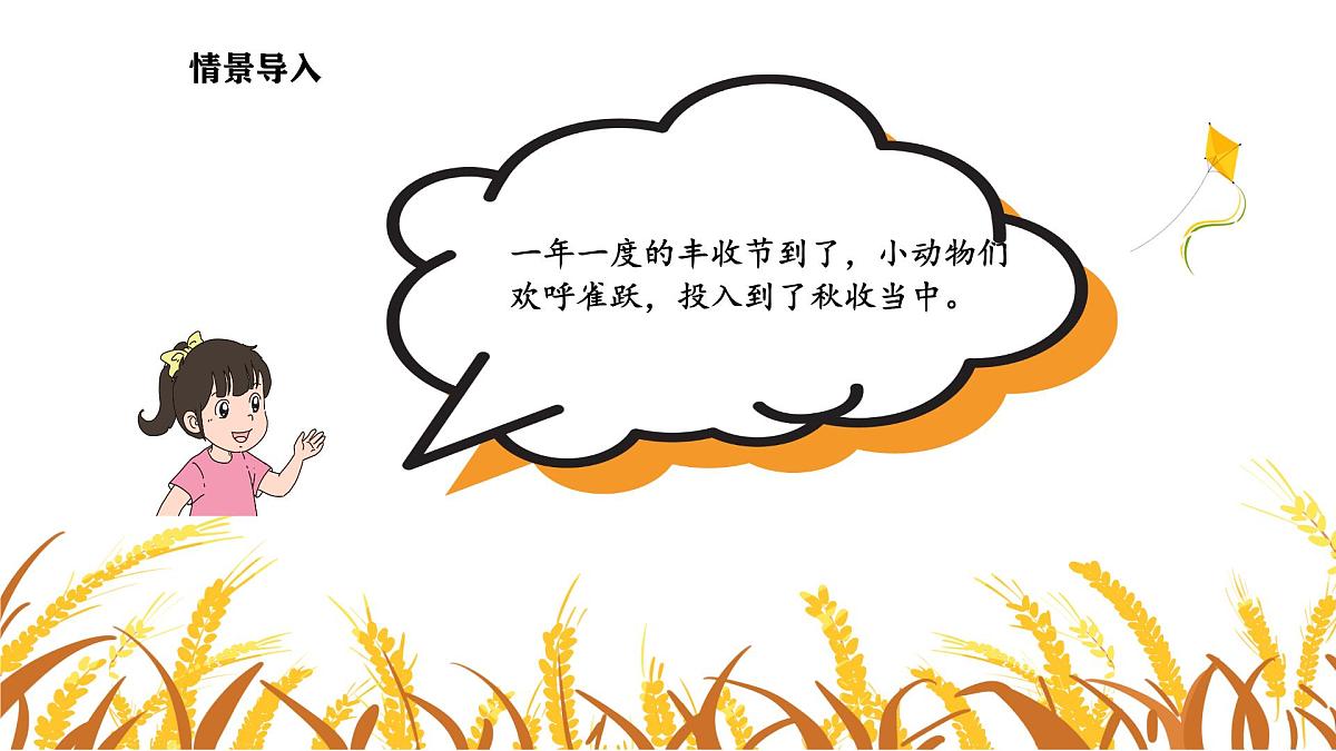 6.3 丰收了 (课件)-2025-2026学年三年级上册数学北师大版(2024)第3页