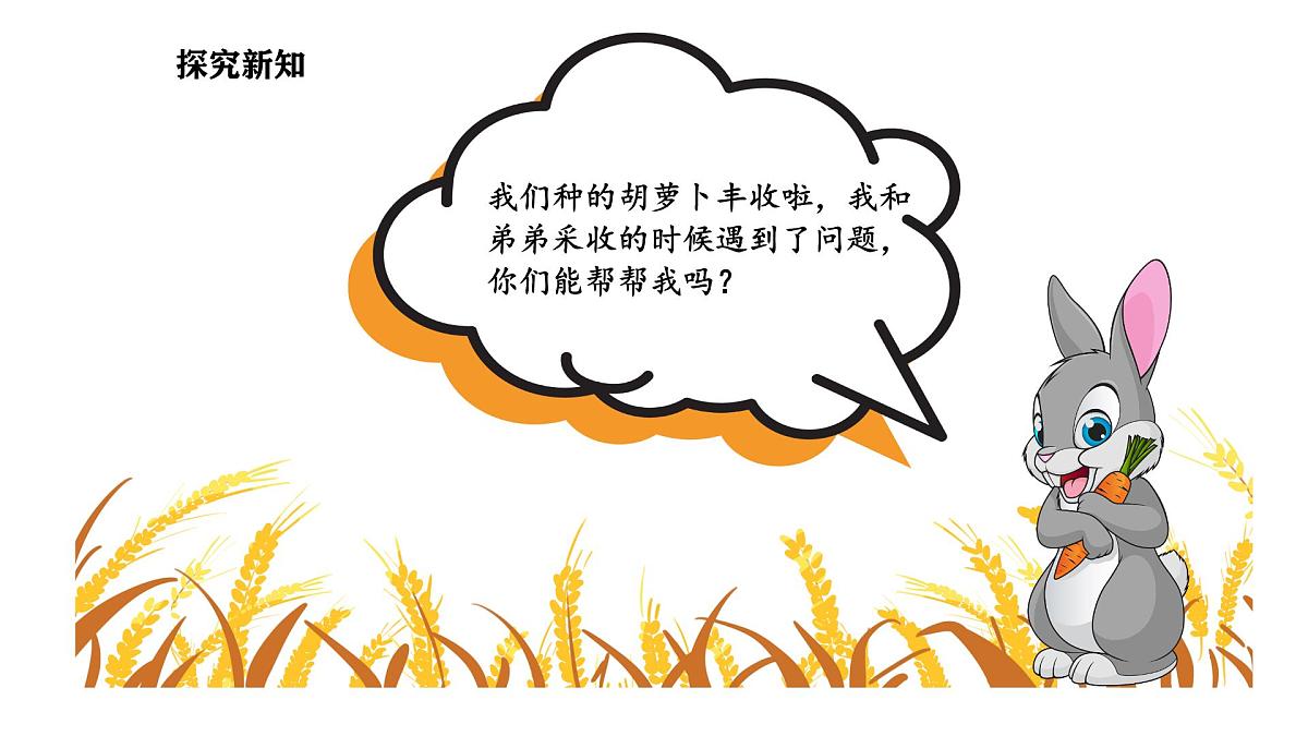6.3 丰收了 (课件)-2025-2026学年三年级上册数学北师大版(2024)第4页