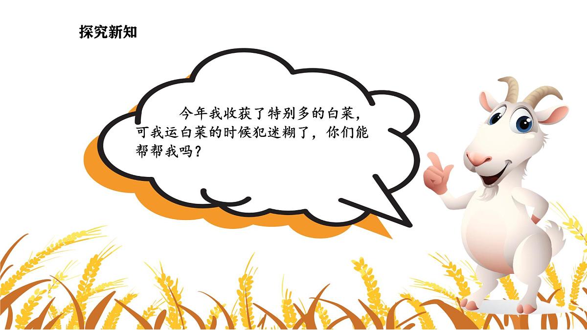 6.3 丰收了 (课件)-2025-2026学年三年级上册数学北师大版(2024)第8页