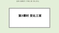 北师大版（2024）三年级上册（2024）第七单元 认识小数货比三家课文内容ppt课件