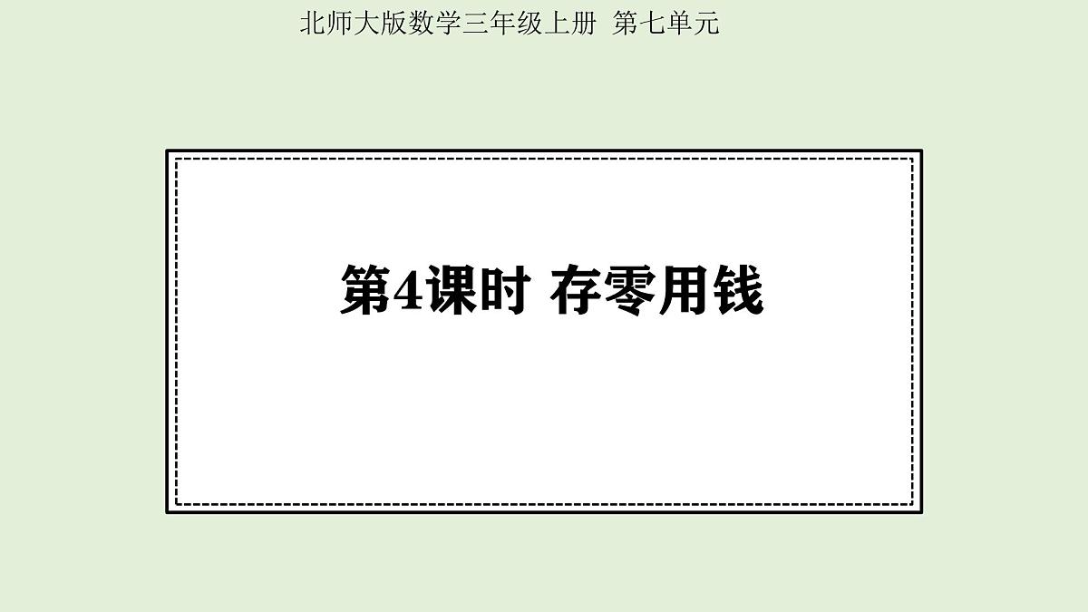 7.4 存零用钱 (课件)2025-2026学年北师大三年级数学上册第1页