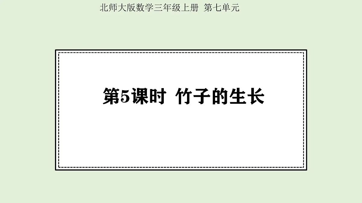 7.5 竹子的生长 (课件)2025-2026学年北师大三年级数学上册第1页